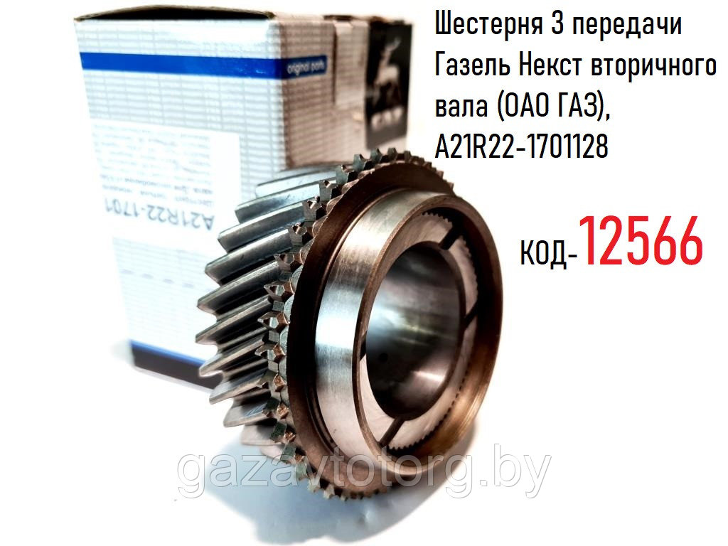 Шестерня 3 передачи Газель Некст вторичного вала (ОАО ГАЗ), А21R22-1701128