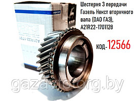 Шестерня 3 передачи Газель Некст вторичного вала (ОАО ГАЗ), А21R22-1701128