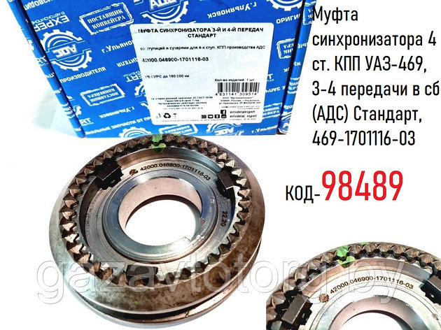 Муфта синхронизатора 4 ст. КПП УАЗ-469, 3-4 передачи в сб (АДС) Стандарт, 469-1701116-03, фото 2