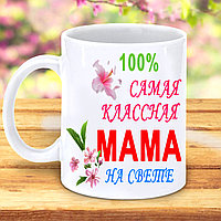 КРУЖКА "САМАЯ КЛАССНАЯ МАМА"