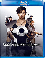 Бессмертная гвардия (BLU RAY Видео-фильм)