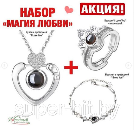 Набор "Магия Любви" (Браслет+ Кулон с цепочкой+Кольцо) с проекцией "Я тебя люблю"на 100 языках мира, фото 2