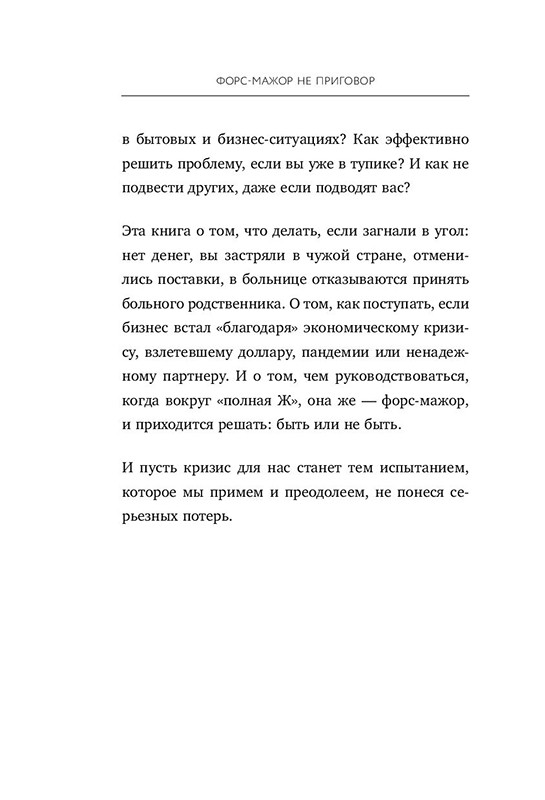 Форс-мажор не приговор. Правила ведения дел в эпоху стабильной нестабильности - фото 9 - id-p129059961