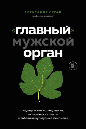 «Главный» мужской орган. Медицинские исследования, исторические факты и забавные культурные феномены, фото 2