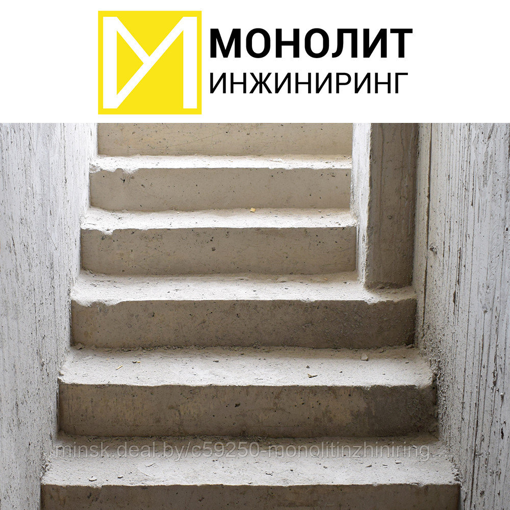 Монолитные лестницы в Минске и Минской области