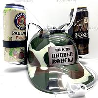 Каска для пива «Пивные войска»