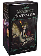 Таро Темных ангелов Dark Angels Tarot