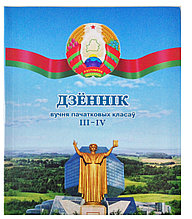 Дзённiк вучня III-IV кл., ИП, А5