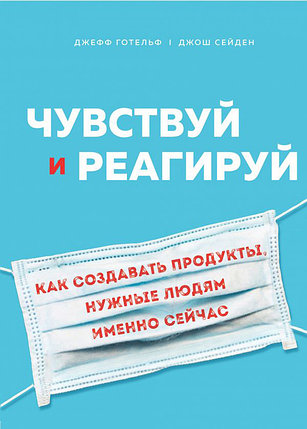 Чувствуй и реагируй. Как создавать продуты, нужные людям именно сейчас, фото 2