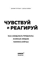 Чувствуй и реагируй. Как создавать продуты, нужные людям именно сейчас, фото 2