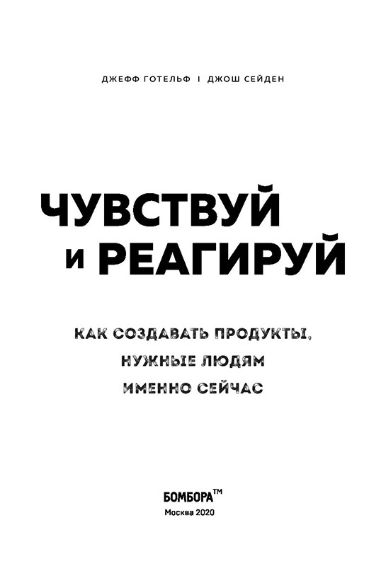 Чувствуй и реагируй. Как создавать продуты, нужные людям именно сейчас - фото 4 - id-p129354028