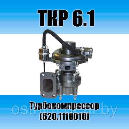 Турбокомпрессор ТКР 6.1 (620.1118010) - фото 1 - id-p8875192