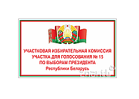 Табличка "Участковая избирательная комиссия участка для голосования №"