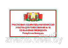 Табличка "Участковая избирательная комиссия участка для голосования №"