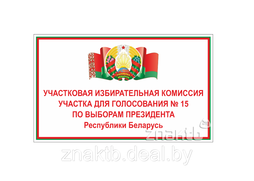 Табличка "Участковая избирательная комиссия участка для голосования №" - фото 1 - id-p129432101