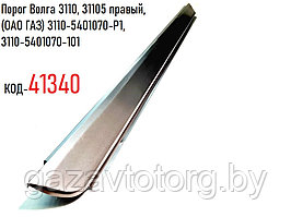Порог Волга 3110 31105 правый (ОАО ГАЗ) 3110-5401070-Р1 3110-5401070-101