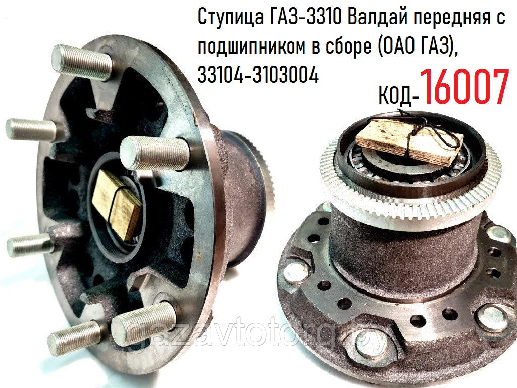 Ступица ГАЗ-3310 Валдай передняя с подшипником в сборе (ОАО ГАЗ), 33104-3103004