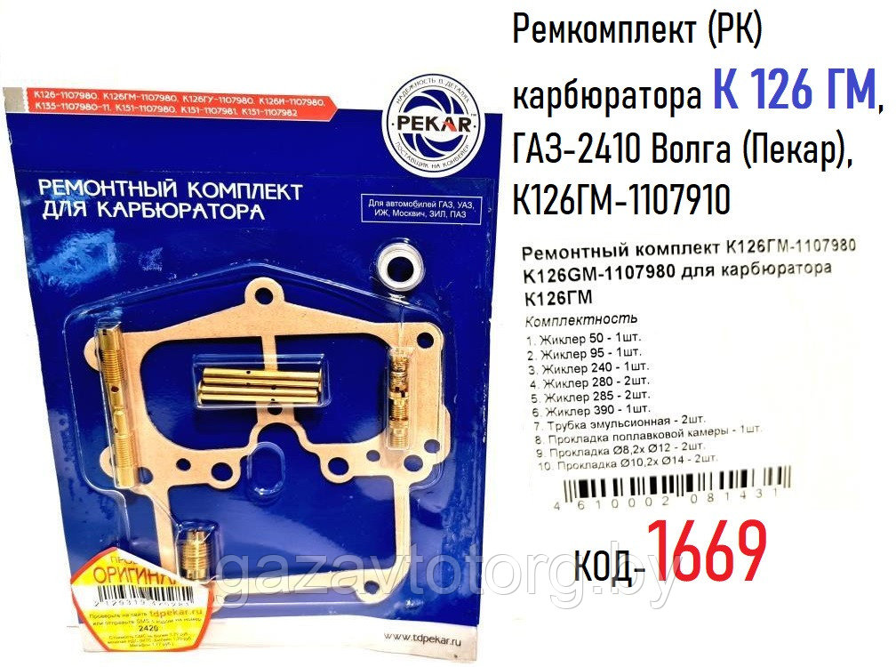 Ремкомплект (РК) карбюратора К 126 ГМ, ГАЗ-2410 Волга (Пекар), К126ГМ-1107910 - фото 1 - id-p63895224