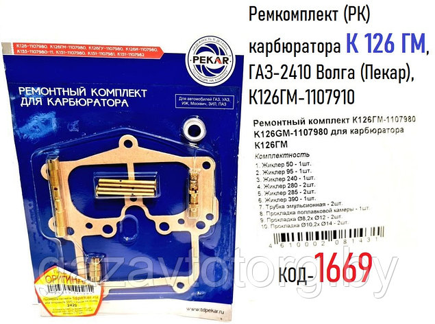 Ремкомплект (РК) карбюратора К 126 ГМ, ГАЗ-2410 Волга (Пекар), К126ГМ-1107910, фото 2