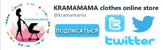 Подписывайся на паблик Twitter интернет-магазина КРАМАМАМАМА - следи за новостями, статьями блога, акциями и поступлениями!