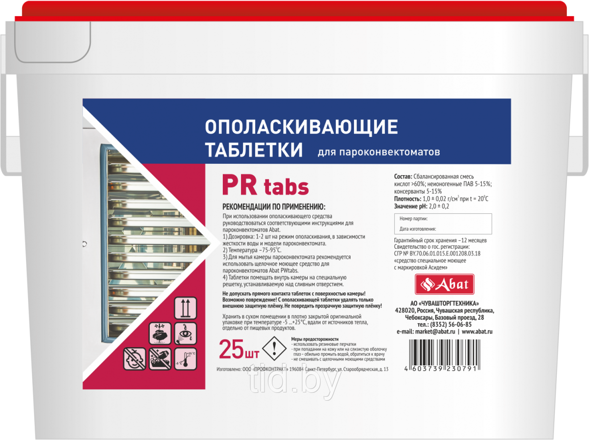 Ополаскивающее средство для пароконвектоматов Abat PR tabs (25 шт) таблетки
