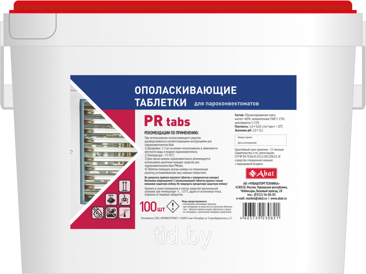 Ополаскивающее средство для пароконвектоматов Abat PR tabs (100 шт) таблетки