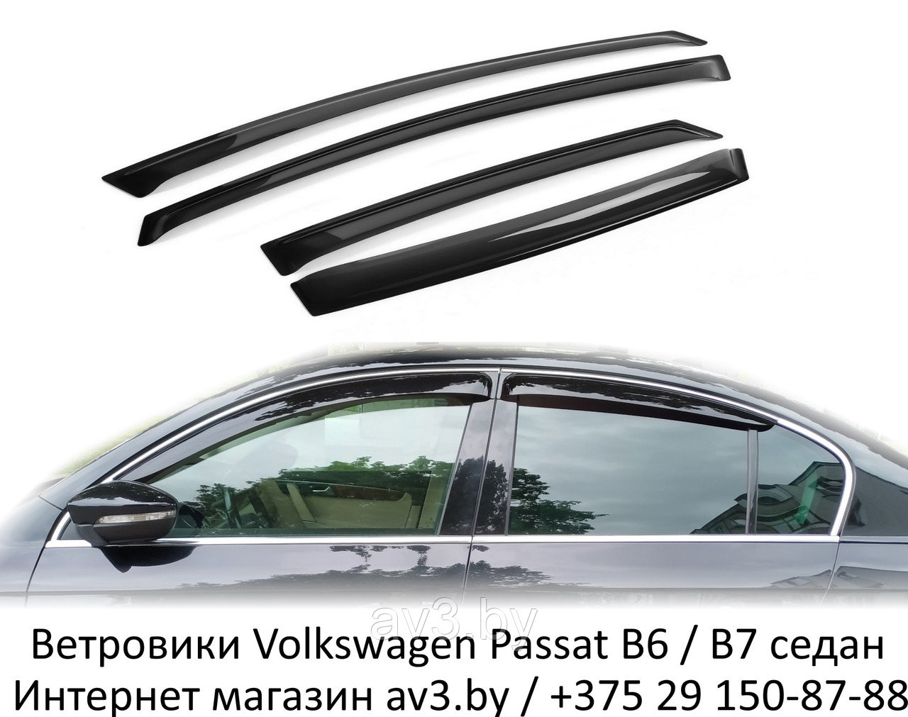 Ветровики Volkswagen Passat B6 / B7 седан 2005-2010, 2010-2014 / Фольксваген Пассат б6 / б7 - фото 1 - id-p85280417