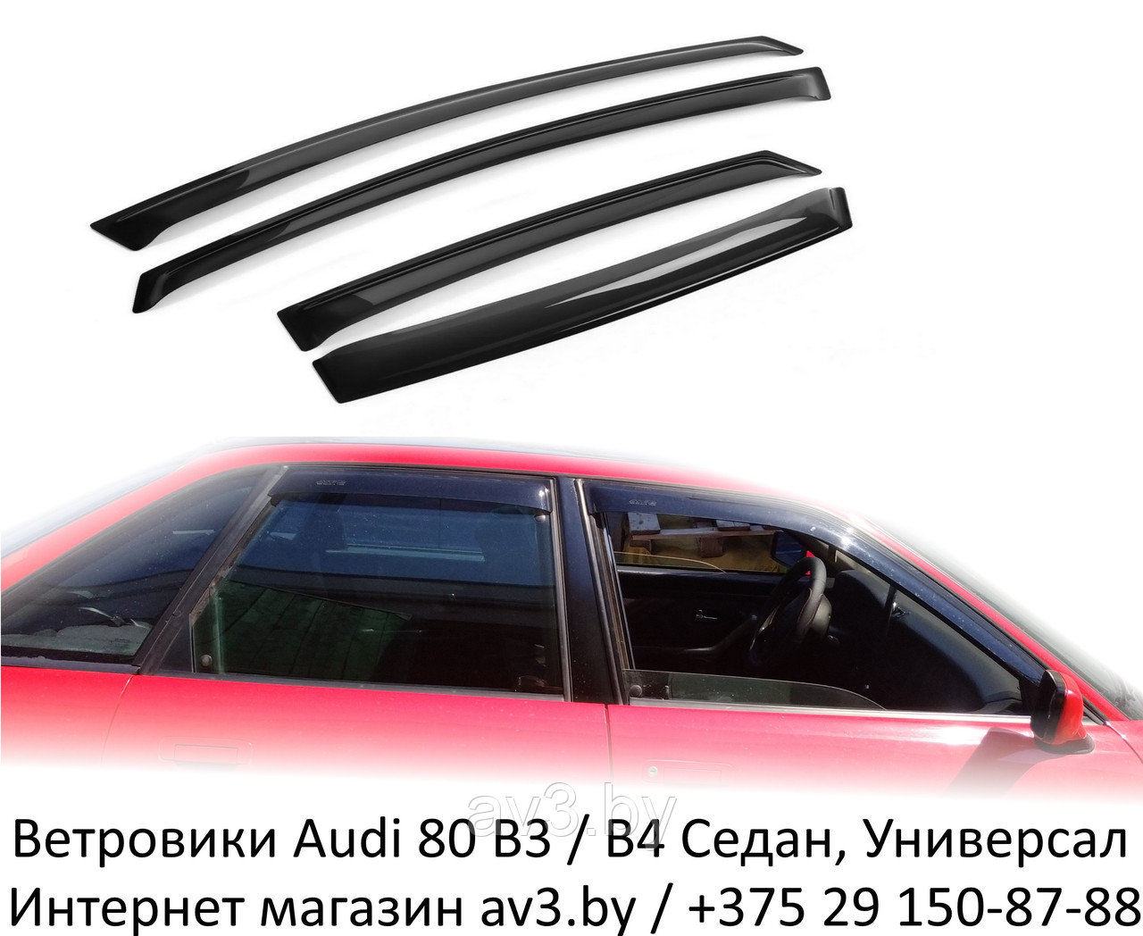 Ветровики Audi 80 B3 / B4 Седан, Универсал 1987-1991,1991-1995 / Ауди 80 - фото 1 - id-p85280218