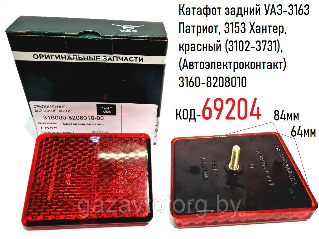 Катафот задний УАЗ-3163 Патриот, 3153 Хантер, красный (3102-3731), (Автоэлектроконтакт) 3160-8208010