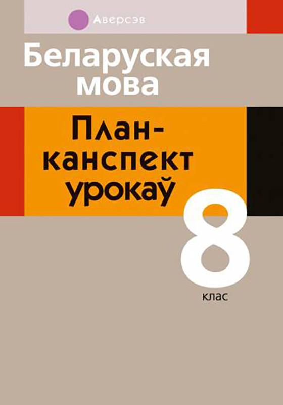 Беларуская мова. План-канспект урокаў. 8 клас