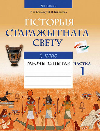 Гісторыя старажытнага свету. 5 клас. Рабочы сшытак. Частка 1, фото 2