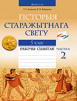 Гісторыя старажытнага свету. 5 клас. Рабочы сшытак. Частка 2