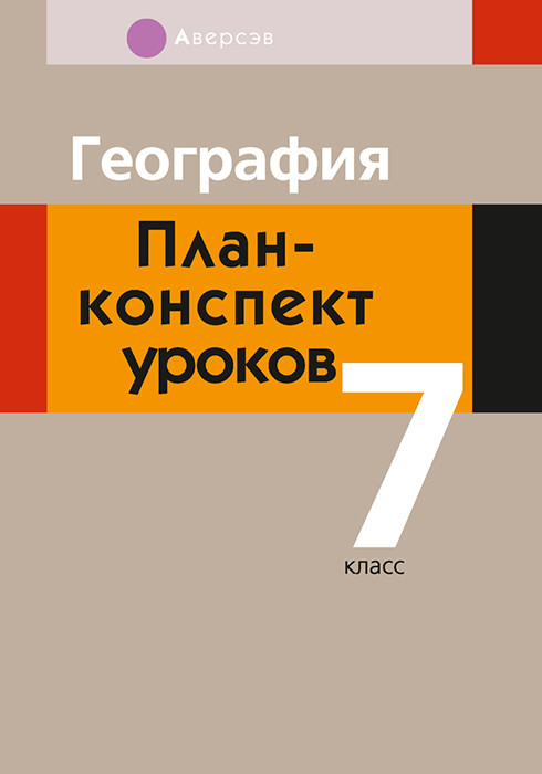 География. План-конспект уроков. 7 класс