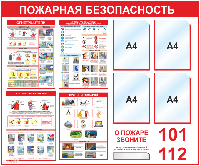 Стенд Пожарная безопасность (4 кармана А4, 4 плаката)