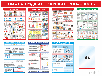 Стенд Охрана труда и пожарная безопасность