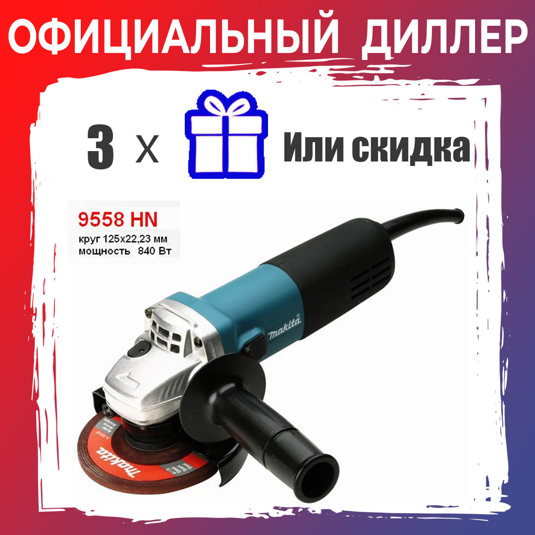 Одноручная углошлифмашина MAKITA 9558 HN в кор.