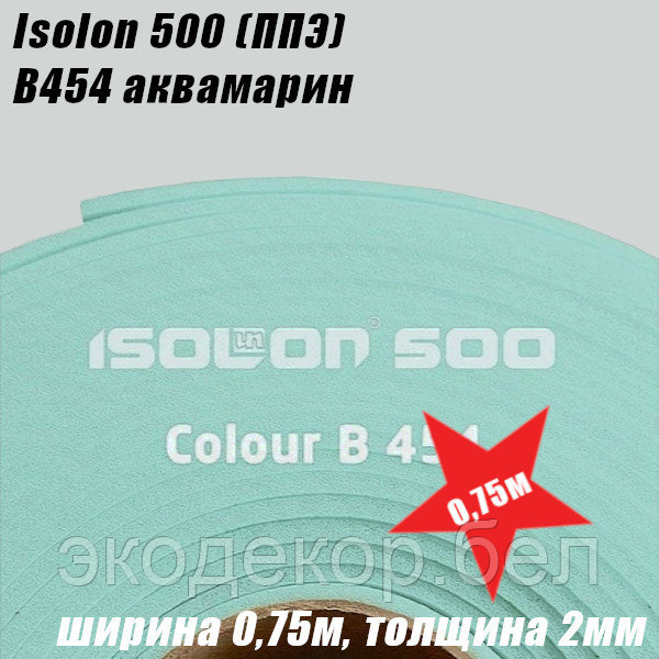 Isolon 500 (Изолон) B454 аквамарин, 2мм