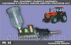 РК 42 Ремкомплект главного цилиндра сцепления и тормоза (GIRLING  MERITOR) тракторов МТЗ