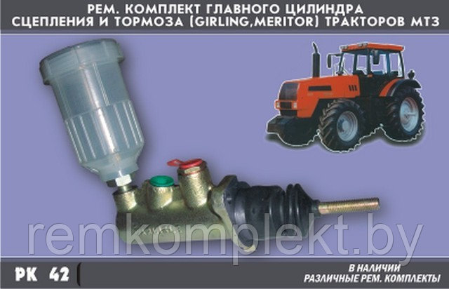 РК 42 Ремкомплект главного цилиндра сцепления и тормоза (GIRLING MERITOR) тракторов МТЗ - фото 1 - id-p171753