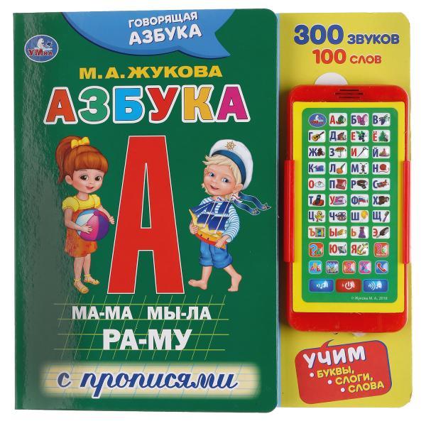 Обучающая книга со смартфоном и прописями «Говорящая азбука. М.Жукова» ТМ «УМка»
