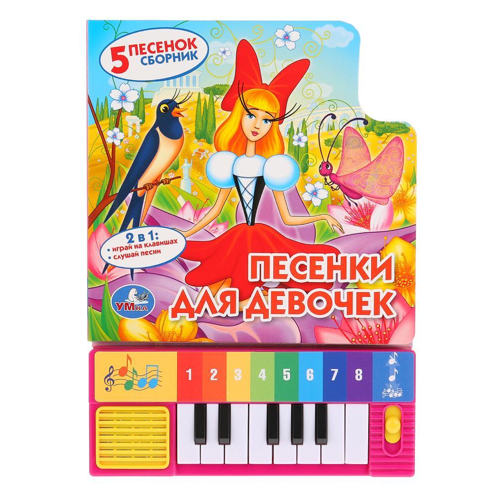 Музыкальная книжка-игрушка «Песенки для девочек» ТМ «УМка»