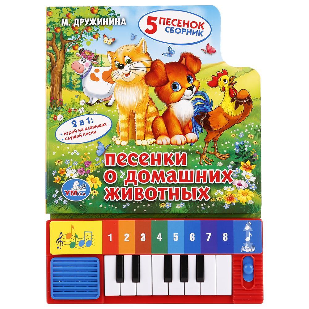 Музыкальная книжка-игрушка «Песенки о домашних животных» ТМ «УМка»
