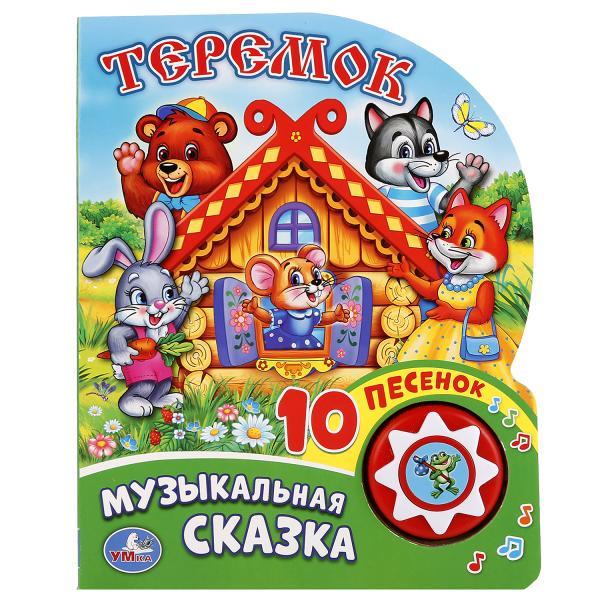 "Умка" Теремок (1 кнопка с 10 песенками) формат: 160Х200ММ. объём: 10 картонных страниц