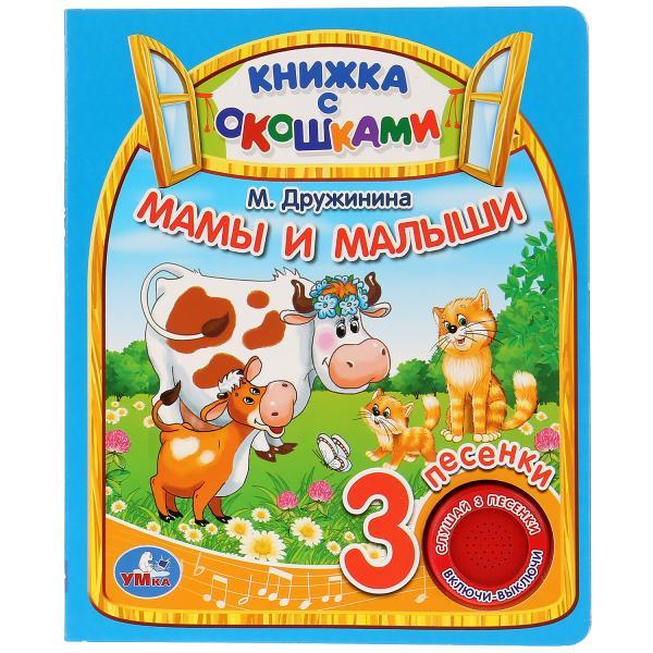 Музыкальная книжка с окошками «Мамы и малыши» М. Дружинина ТМ «УМка»