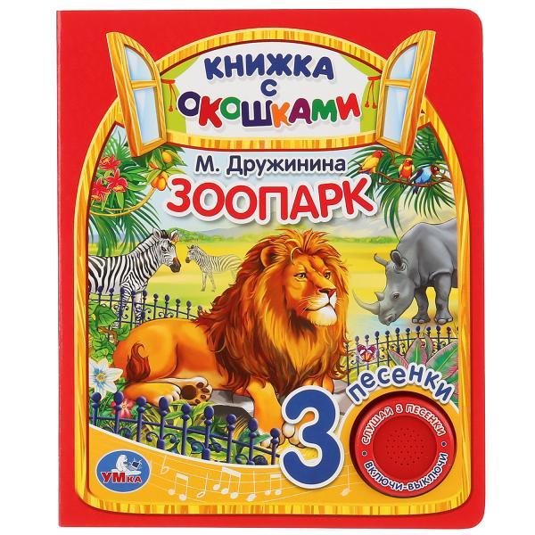 Музыкальная книга с окошками «Зоопарк» М.Дружинина ТМ «УМка»