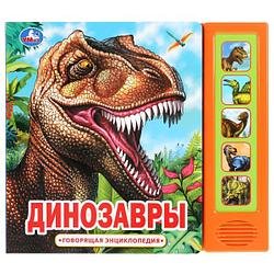 Музыкальная книжка «Динозавры. Говорящая энциклопедия» ТМ «УМка»