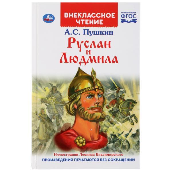 ТМ «УМка» «Руслан и Людмила» А.С.Пушкин (внеклассное чтение) - фото 1 - id-p129717508