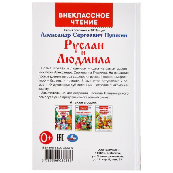 ТМ «УМка» «Руслан и Людмила» А.С.Пушкин (внеклассное чтение) - фото 6 - id-p129717508