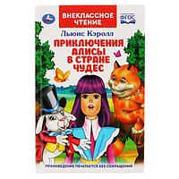 ТМ «УМка» «Приключения Алисы в стране чудес» (внеклассное чтение)