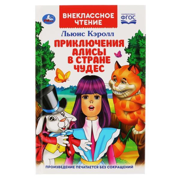 ТМ «УМка» «Приключения Алисы в стране чудес» (внеклассное чтение) - фото 1 - id-p129717525